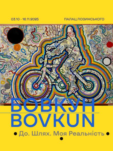Персональна виставка «Володимир Бовкун. До. Шлях. Моя Реальність» Персональна виставка «Володимир Бовкун. До. Шлях. Моя Реальність»
