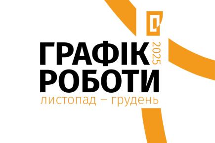 Графік роботи музеїв Галереї у листопаді-грудні 2025 року!