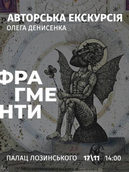 Авторська екскурсія Олега Денисенка виставкою «Фрагменти» Авторська екскурсія Олега Денисенка виставкою «Фрагменти»
