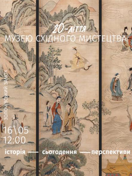 Презентацію «20-ліття Музею східного мистецтва: історія, сьогодення, перспективи» Презентацію «20-ліття Музею східного мистецтва: історія, сьогодення, перспективи»