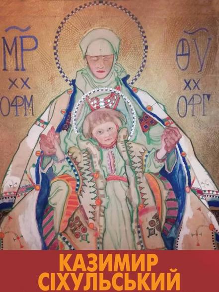 Казимир Сіхульський "Гуцульська Богоматір" Казимир Сіхульський "Гуцульська Богоматір"
