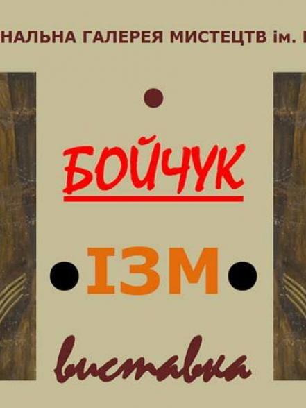 «Бойчук●ІЗМ●» «Бойчук●ІЗМ●»