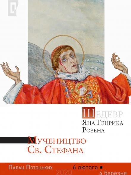 Шедевр Яна Генрика Розена «Мучеництво Святого Стефана» Шедевр Яна Генрика Розена «Мучеництво Святого Стефана»