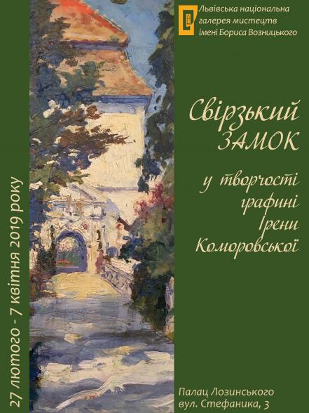 Свірзький замок у творчості графині Ірени Коморовської Свірзький замок у творчості графині Ірени Коморовської
