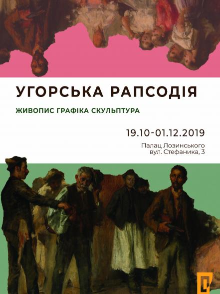 УГОРСЬКА РАПСОДІЯ. Живопис, скульптура, графіка УГОРСЬКА РАПСОДІЯ. Живопис, скульптура, графіка