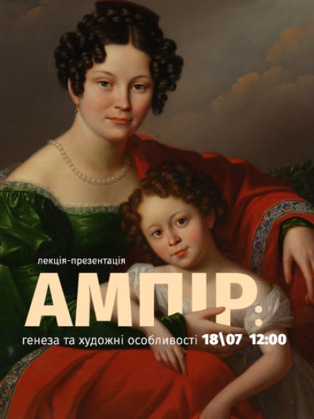 Лекція-презентація «Ампір: генеза та художні особливості»