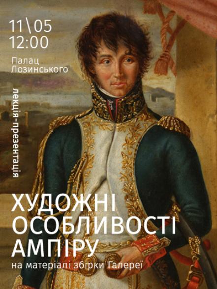 Лекція-презентація «Художні особливості ампіру на матеріалі збірки Галереї» Лекція-презентація «Художні особливості ампіру на матеріалі збірки Галереї»