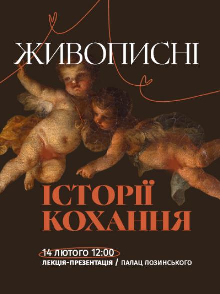 Лекція-презентація «Живописні історії кохання»