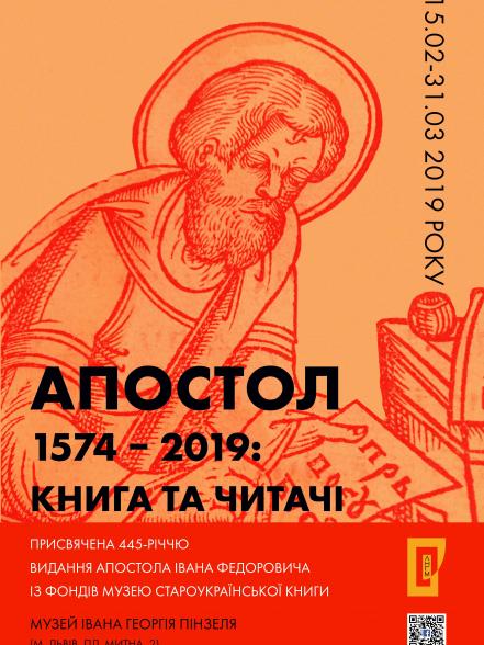 Апостол 1574-2019: книга та читачі Апостол 1574-2019: книга та читачі