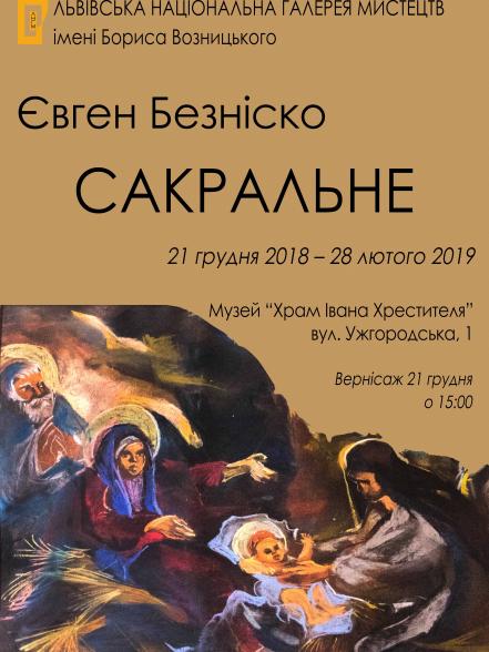 Євген Безніско. САКРАЛЬНЕ Євген Безніско. САКРАЛЬНЕ