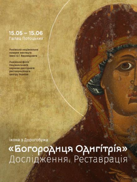Виставка «Ікона «Богородиця Одигітрія» з Дорогобужа. Дослідження. Реставрація»