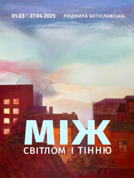 Персональна виставка Людмили Богуславської «Між світлом і тінню» Персональна виставка Людмили Богуславської «Між світлом і тінню»