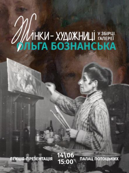 Лекція-презентація «Жінки-художниці у збірці Галереї: Ольга Бознанська»