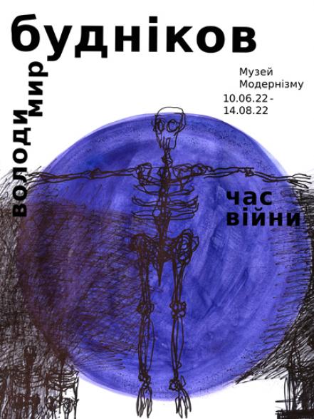 Персональна виставка Володимира Буднікова «Час війни» Персональна виставка Володимира Буднікова «Час війни»
