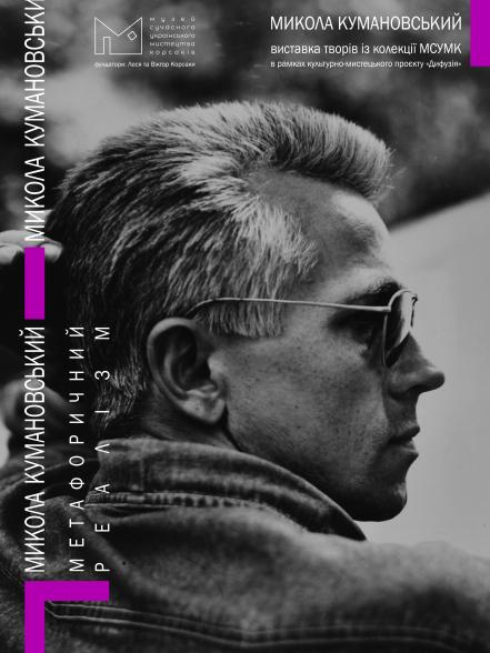 Метафоричний реалізм Миколи Кумановського Метафоричний реалізм Миколи Кумановського