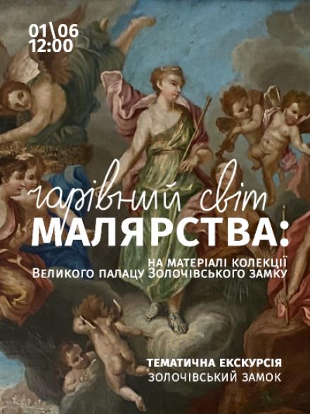 Екскурсія «Чарівний світ малярства: на матеріалі колекції Великого палацу Золочівського замку» Екскурсія «Чарівний світ малярства: на матеріалі колекції Великого палацу Золочівського замку»
