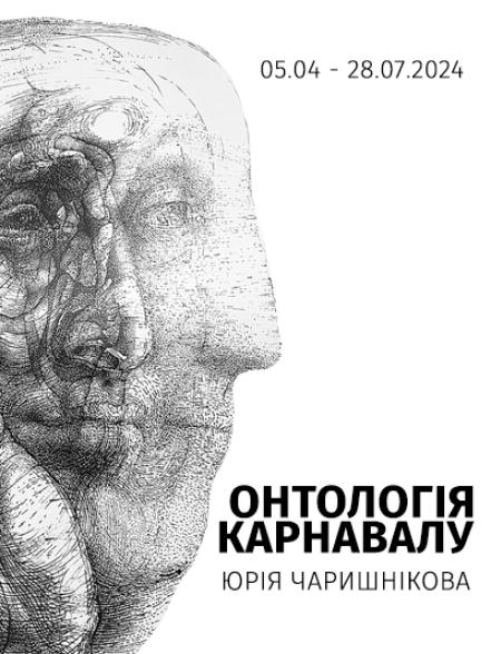 Виставка «Онтологія карнавалу Юрія Чаришнікова» Виставка «Онтологія карнавалу Юрія Чаришнікова»