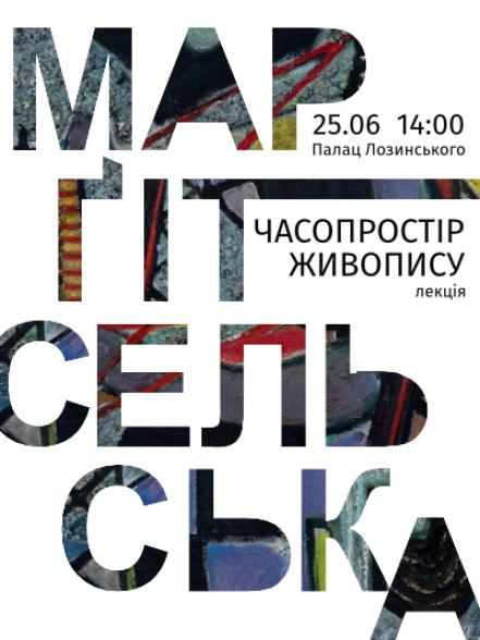 Лекція «Часопростір живопису Марґіт Сельської» Лекція «Часопростір живопису Марґіт Сельської»