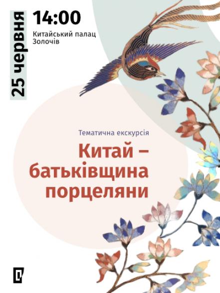 Тематична екскурсія «Китай – батьківщина порцеляни»