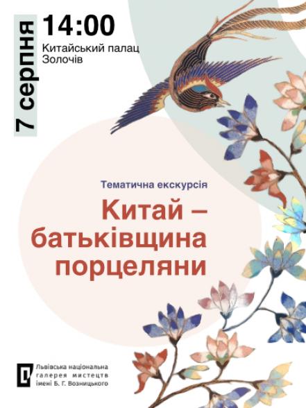 Тематична екскурсія «Китай – батьківщина порцеляни»