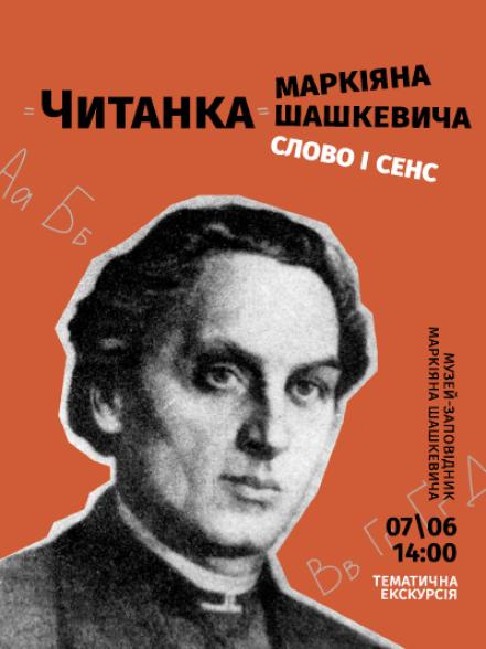 Тематична екскурсія «“Читанка” Маркіяна Шашкевича: слово і сенс» Тематична екскурсія «“Читанка” Маркіяна Шашкевича: слово і сенс»