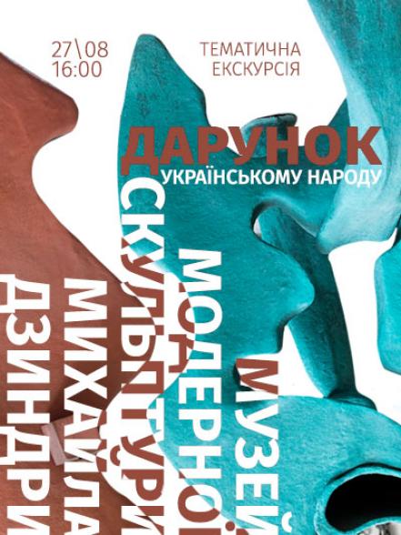 Тематична екскурсія «Дарунок Українському народу: Музей модерної скульптури Михайла Дзиндри» Тематична екскурсія «Дарунок Українському народу: Музей модерної скульптури Михайла Дзиндри»