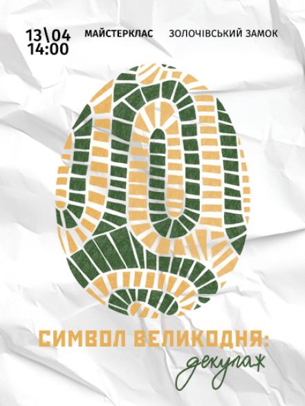 Майстерклас «Символ Великодня: декупаж»
