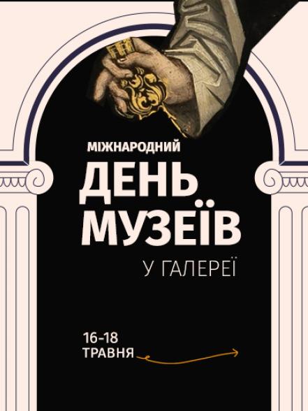 Запрошуємо відзначити Міжнародний день музеїв разом із Львівською національною галереєю мистецтв імені Б.Г. Возницького! Запрошуємо відзначити Міжнародний день музеїв разом із Львівською національною галереєю мистецтв імені Б.Г. Возницького!