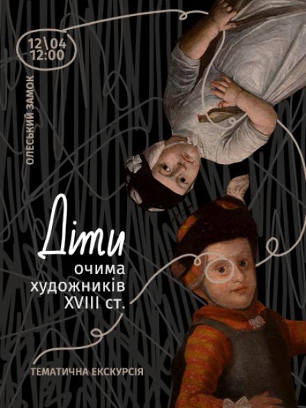 Тематична екскурсія «Діти очима художників ХVІІІ ст.»