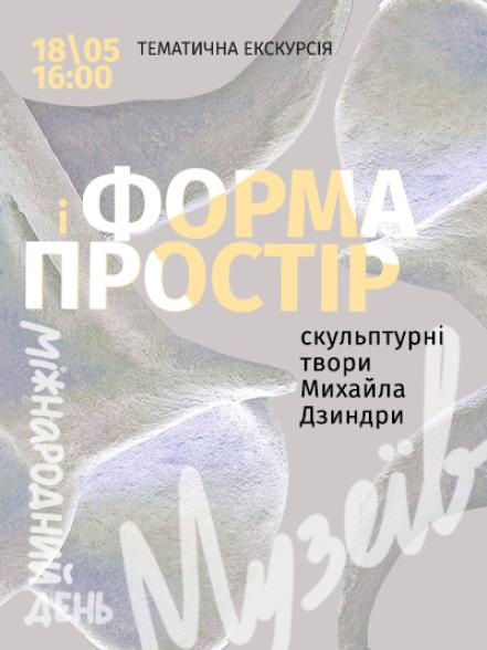 Тематична екскурсія «Форма і простір: скульптурні твори Михайла Дзиндри» Тематична екскурсія «Форма і простір: скульптурні твори Михайла Дзиндри»