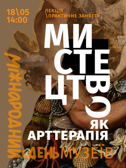 Лекція / практичне заняття «Мистецтво як арттерапія» Лекція / практичне заняття «Мистецтво як арттерапія»