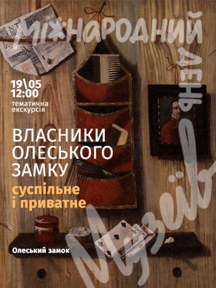 Тематична екскурсія «Власники Олеського замку: суспільне і приватне» Тематична екскурсія «Власники Олеського замку: суспільне і приватне»