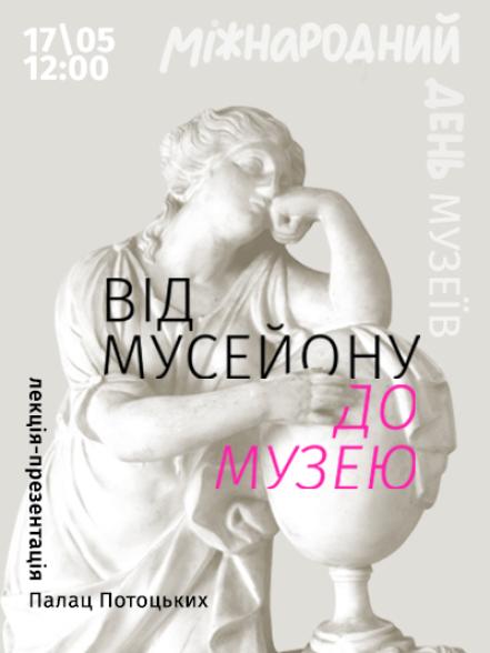 Лекція-презентація «Від мусейону до музею» Лекція-презентація «Від мусейону до музею»