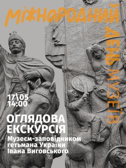 Оглядова екскурсія Музеєм-заповідником гетьмана України Івана Виговського Оглядова екскурсія Музеєм-заповідником гетьмана України Івана Виговського
