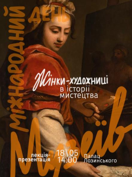 Лекція-презентація «Жінки-художниці в історії мистецтва» Лекція-презентація «Жінки-художниці в історії мистецтва»