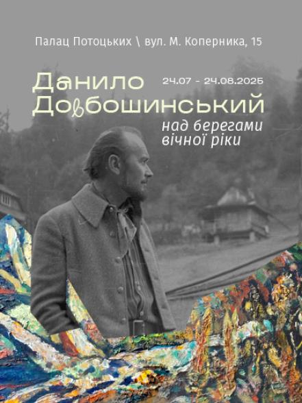 Виставка «Данило Довбошинський. Над берегами вічної ріки»