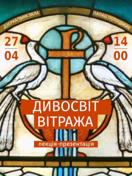 Лекція-презентація «Дивосвіт вітража» Лекція-презентація «Дивосвіт вітража»