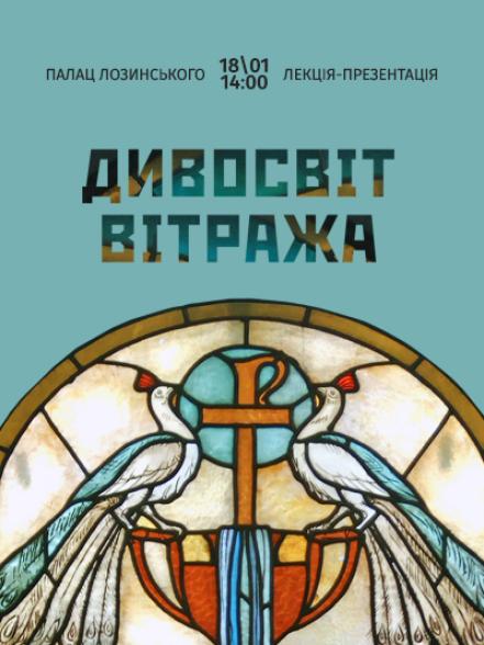 Лекція «Дивосвіт вітража» Лекція «Дивосвіт вітража»