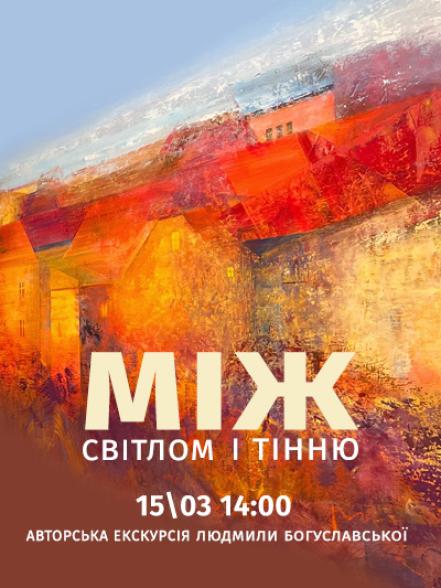 Авторська екскурсія персональною виставкою Людмили Богуславської «Між світлом і тінню» Авторська екскурсія персональною виставкою Людмили Богуславської «Між світлом і тінню»