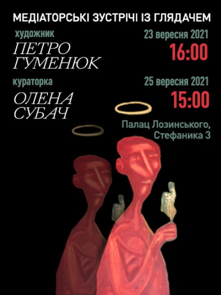 Кураторська екскурсія персональною виставкою Петра Гуменюка "Тінь охоронець" Кураторська екскурсія персональною виставкою Петра Гуменюка "Тінь охоронець"