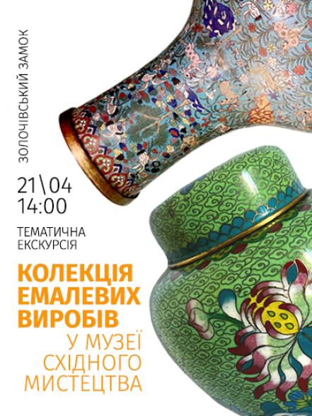Тематична екскурсія «Колекція емалевих виробів у Музеї східного мистецтва» Тематична екскурсія «Колекція емалевих виробів у Музеї східного мистецтва»