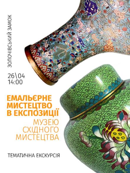 Тематична екскурсія «Емальєрне мистецтво в експозиції Музею східного мистецтва» Тематична екскурсія «Емальєрне мистецтво в експозиції Музею східного мистецтва»