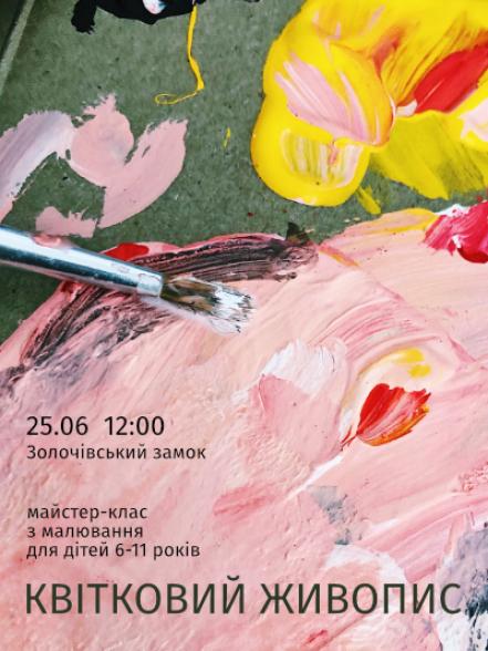 Майстер-клас «Квітковий живопис» Майстер-клас «Квітковий живопис»