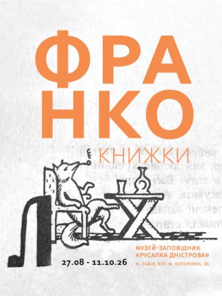 Виставка «Франко. Книжки» Виставка «Франко. Книжки»