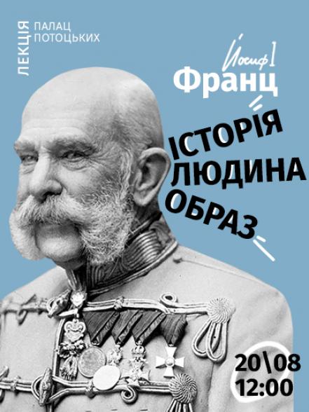 Лекція «Франц Йосиф I: історія, людина, образ» Лекція «Франц Йосиф I: історія, людина, образ»