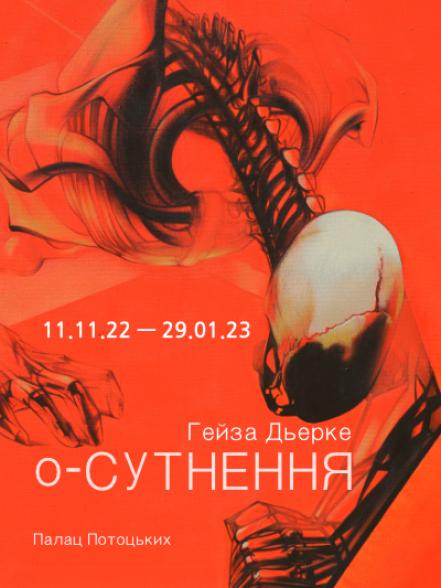 Виставка Гейзи Дьерке «о-СУТНЕННЯ» Виставка Гейзи Дьерке «о-СУТНЕННЯ»