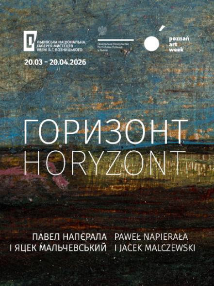 Виставковий проєкт «Горизонт. Павел Напєрала і Яцек Мальчевський»