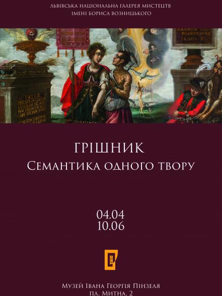 Грішник. Семантика одного твору Грішник. Семантика одного твору