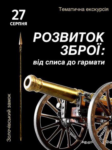 Тематична екскурсія «Розвиток зброї: від списа до гармати» Тематична екскурсія «Розвиток зброї: від списа до гармати»