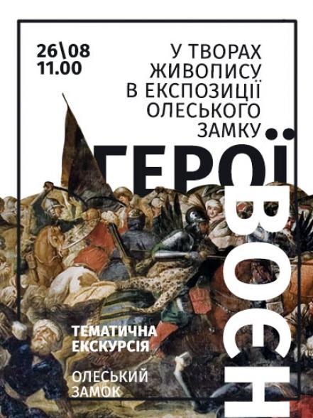 Тематична екскурсія «Герої воєн у творах живопису в експозиції Олеського замку» Тематична екскурсія «Герої воєн у творах живопису в експозиції Олеського замку»